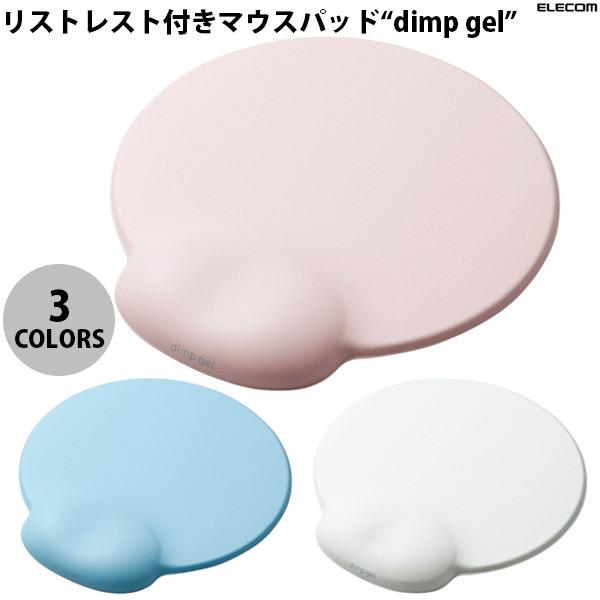エレコム リストレスト付き マウスパッド “dimp gel” 