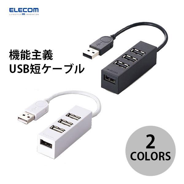 エレコム 機能主義USBハブ 短ケーブル4ポート