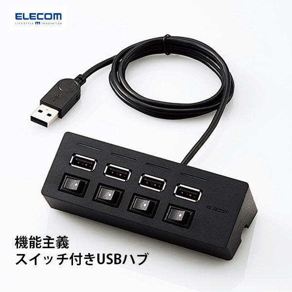 エレコム ELECOM 機能主義USBハブ スイッチ付き4ポート ブラック U2H-TZS428BBK