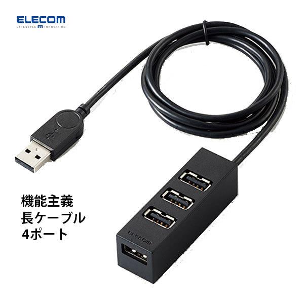 エレコム ELECOM 機能主義USBハブ 長ケーブル4ポート ブラック U2H-TZ427BBK