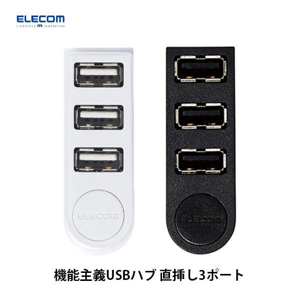 エレコム 機能主義USBハブ 直挿し3ポート