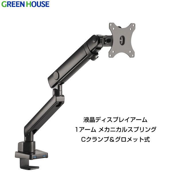 GreenHouse グリーンハウス メカニカルスプリング 液晶ディスプレイアーム Cクランプ / グロメット式 USB 3.0 延長ポート付 GH-AMCNU01