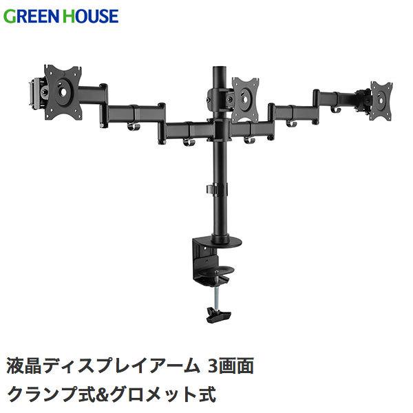 GreenHouse グリーンハウス 液晶ディスプレイアーム 3画面タイプ GH-AMCJ01