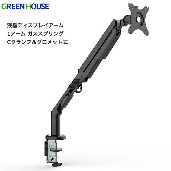 GreenHouse グリーンハウス 液晶ディスプレイアーム 1アーム ガススプリング Cクランプ&グロメット式 GH-AMCL01