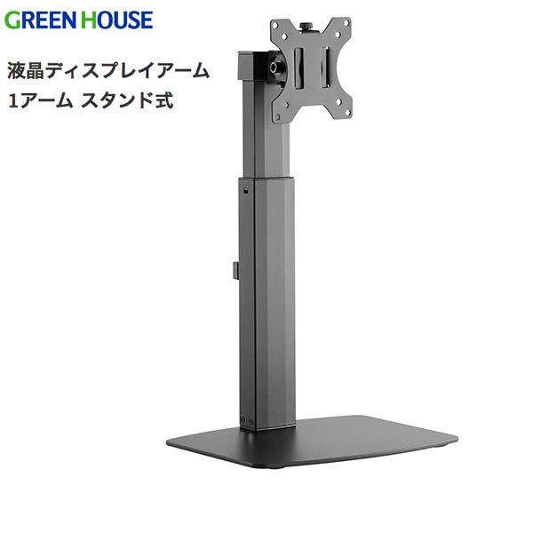 GreenHouse グリーンハウス 液晶ディスプレイアーム 1アーム スタンド式 GH-AMCM01