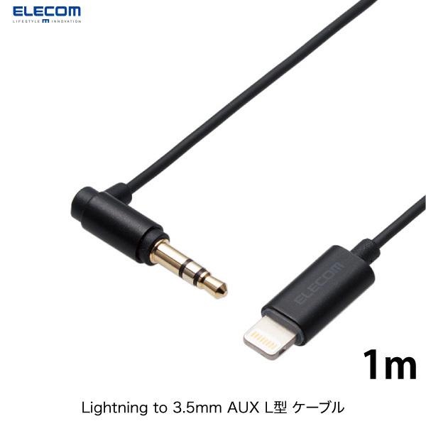 エレコム ELECOM Lightning to 3.5mm AUX オーディオケーブル L型 1m ブラック AX-L35DL10BK