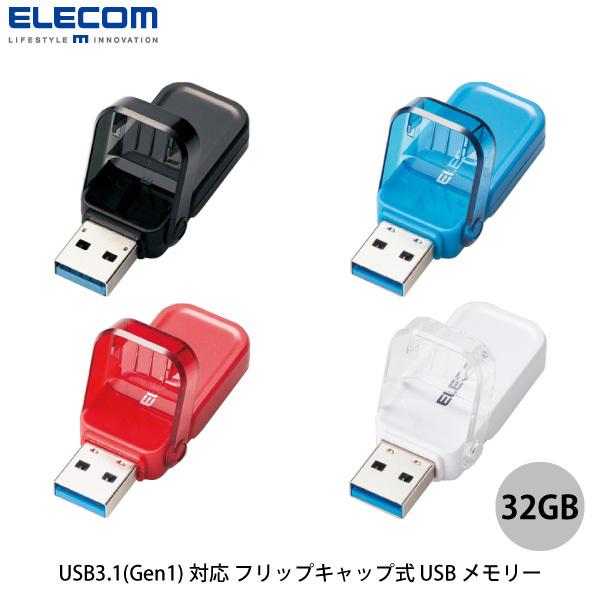 エレコム USB3.1(Gen1)対応 フリップキャップ式 USBメモリー 32GB