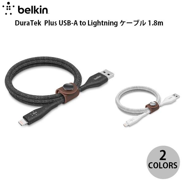 BELKIN BOOST↑ CHARGE Dura Tek Plus USB-A to Lightning ケーブル 1.8m ベルキン
