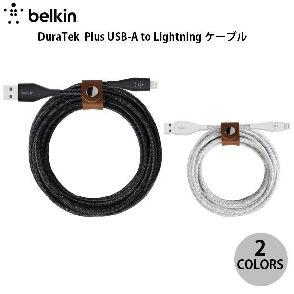 BELKIN BOOST↑ CHARGE Dura Tek Plus USB-A to Lightning ケーブル 3.0m ベルキン