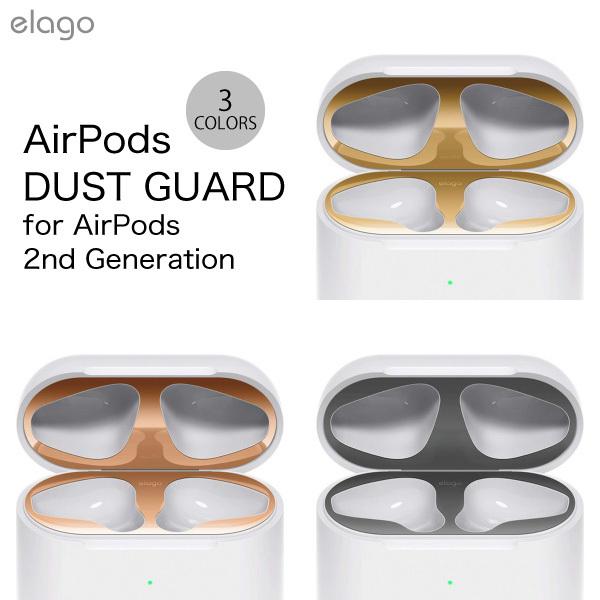 elago AirPods 第2世代 with Wireless Charging Case DUST GUARD 金属製ダストガード 本体部分 フタ部分 各2枚入り  エラゴ