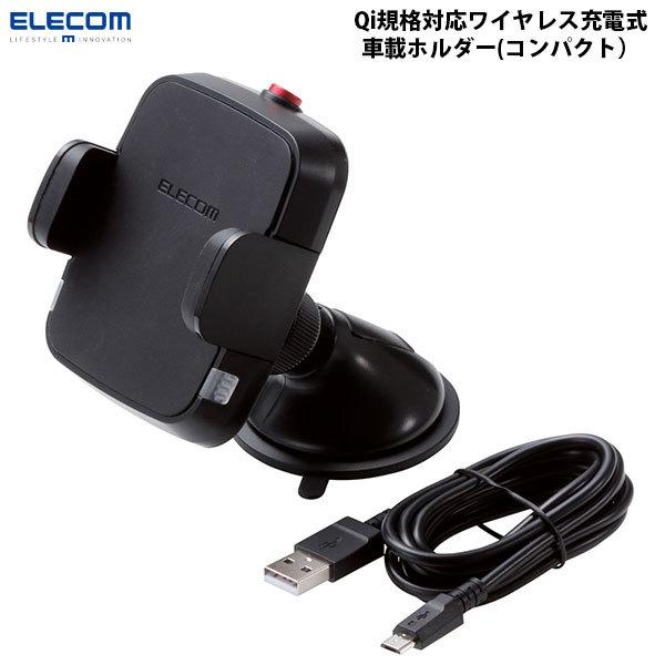 エレコム ELECOM Qi規格対応ワイヤレス充電式車載ホルダー (コンパクト) 5W 吸盤 ブラック W-QC02BK