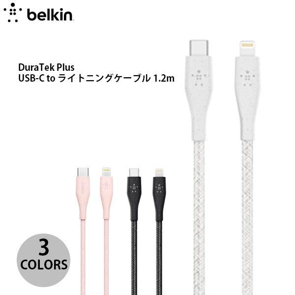 BELKIN DuraTek Plus USB-C to ライトニングケーブル 1.2m  PD対応 ベルキン
