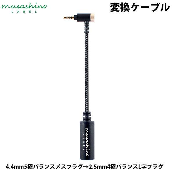 musashino LABEL ムサシノレーベル 4.4mm 5極バランスメスプラグ → 2.5mm 4極バランスL字プラグ 変換ケーブル CP-2544P1/CB