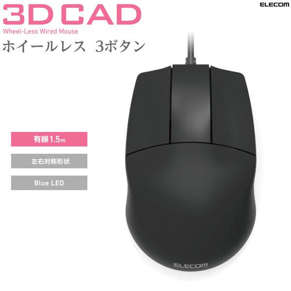 エレコム ELECOM ホイールレス 3ボタン 有線マウス ブラック M-CAD01UBBK