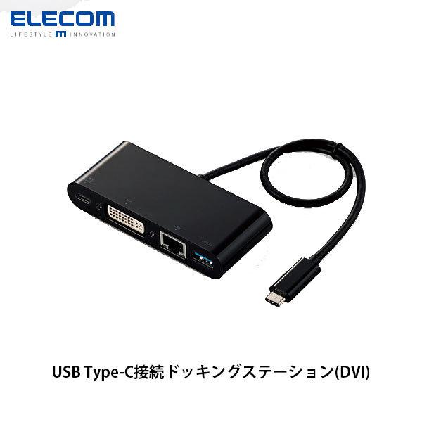 エレコム ELECOM USB Type-C ドッキングステーション PD対応 USB 3.0 DVI ケーブル一体型 ブラック DST-C11BK