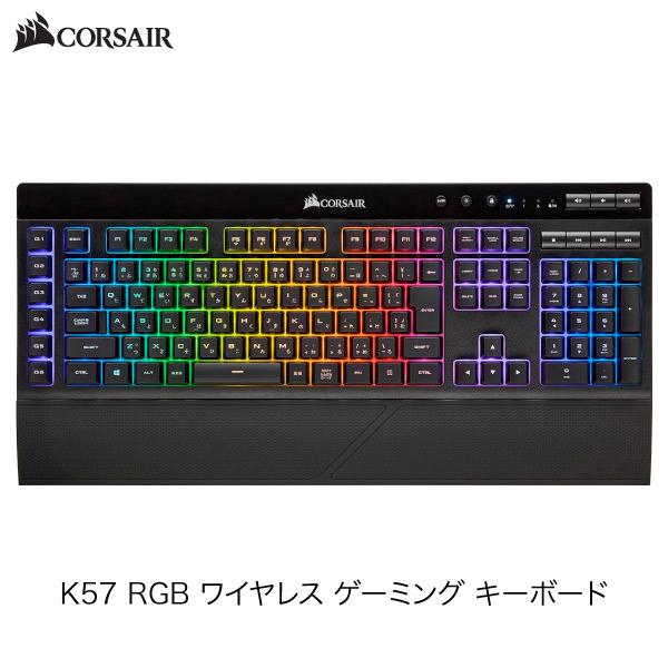 Corsair コルセア K57 RGB Wireless 日本語配列 Bluetooth 2.4GHz ワイヤレス 有線 3モード 対応 ゲーミングキーボード CH-925C015-JP
