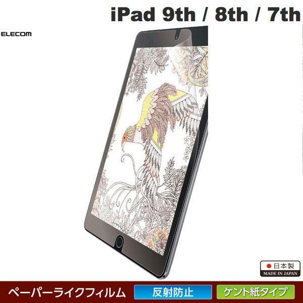 エレコム ELECOM iPad 9th / 8th / 7th 保護フィルム ペーパーライク 反射防止 ケント紙タイプ TB-A19RFLAPLL