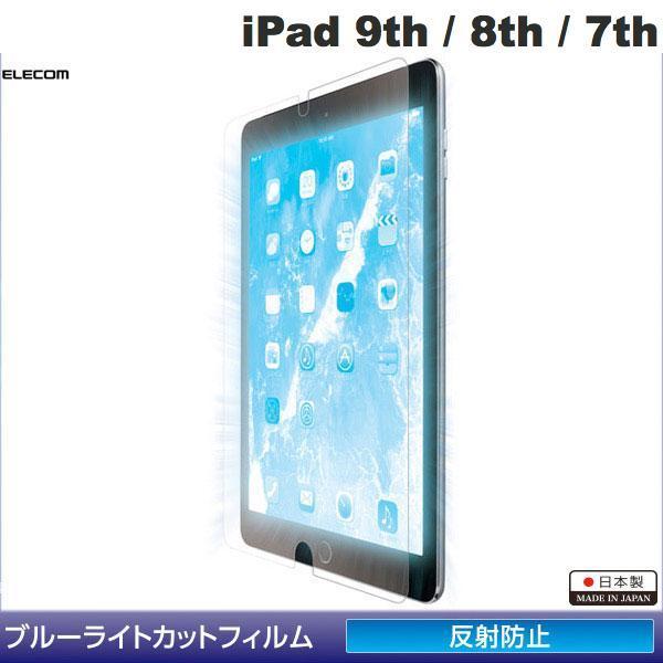 エレコム ELECOM iPad 9th / 8th / 7th 保護フィルム ブルーライトカット 反射防止 TB-A19RFLBLN