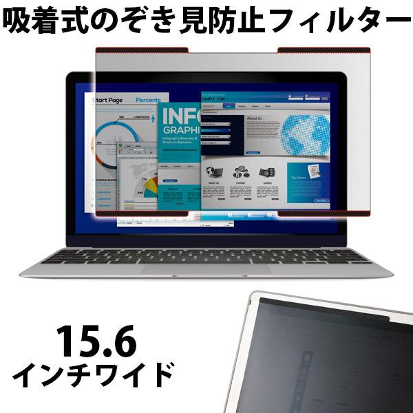 エレコム 液晶保護フィルター 覗き見防止 ナノサクション 15.6インチワイド EF-PFNS156W(代引不可)【送料無料】 ELECOM（エレコム） 液晶保護フィルター 覗き見防止 ナノサクション