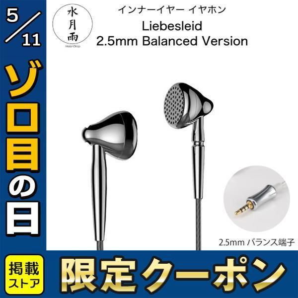 水月雨 Moondrop ムーンドロップ Liebesleid 2 5mm Balanced Versionインナーイヤー イヤホン 2 5mm バランス端子 日本限定モデル シルバー ネコポス不可 Prayatnonline Org