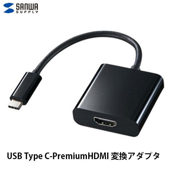 SANWA サンワサプライ USB Type-C to Premium HDMI 変換アダプタ AD-ALCPHD01