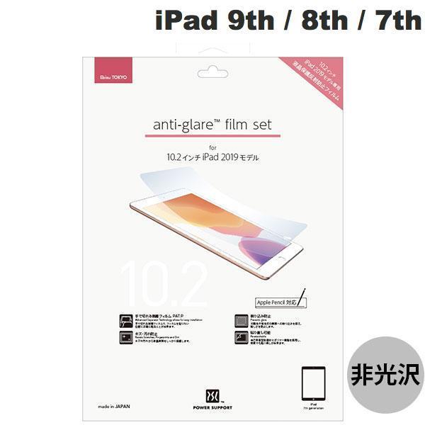 PowerSupport パワーサポート iPad 9th / 8th / 7th Antiglare film set アンチグレアフィルムセット PCDK-02