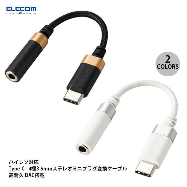 エレコム ハイレゾ対応 Type-C - 4極3.5mmステレオミニプラグ変換ケーブル 高耐久 DAC搭載 