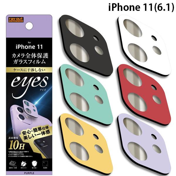 Ray Out iPhone 11 カメラ全体保護 ガラスフィルム 10H eyes  レイアウト