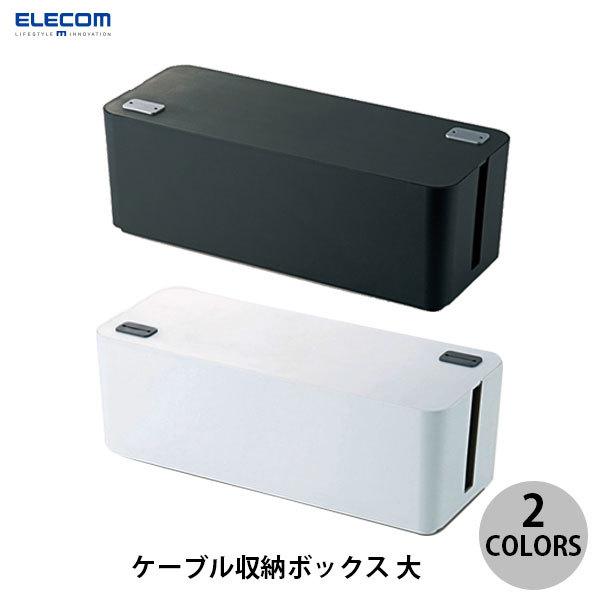 他サイト： エレコム ケーブル収納ボックス 大の商品画像