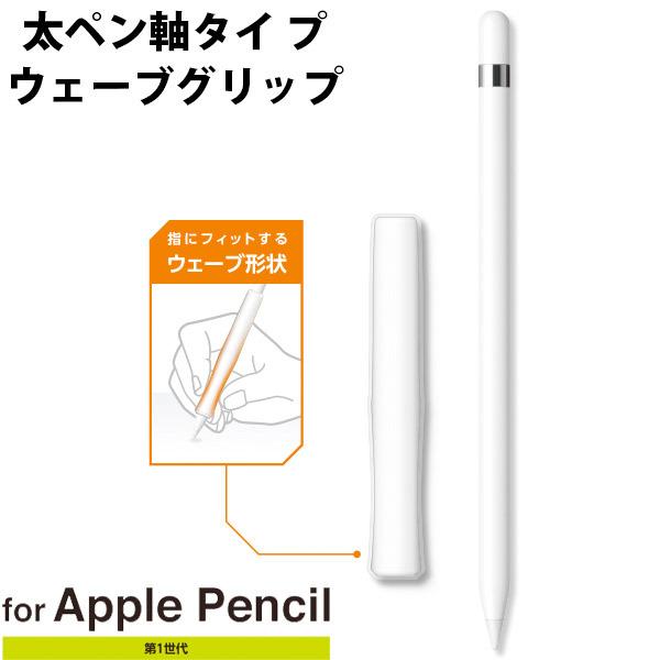 エレコム ELECOM Apple Pencil第1世代 太軸タイプ ウェーブグリップ クリア TB-APEGFBSCR