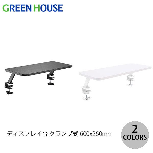 GreenHouse 机上ディスプレイ台 クランプ式 デスクスタンド 600x260mm  グリーンハウス