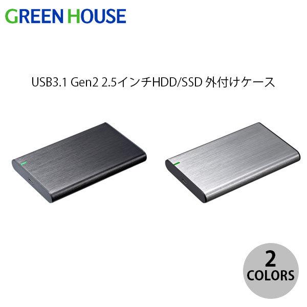 GreenHouse USB3.1 Gen2 2.5インチHDD/SSD外付ケース  グリーンハウス