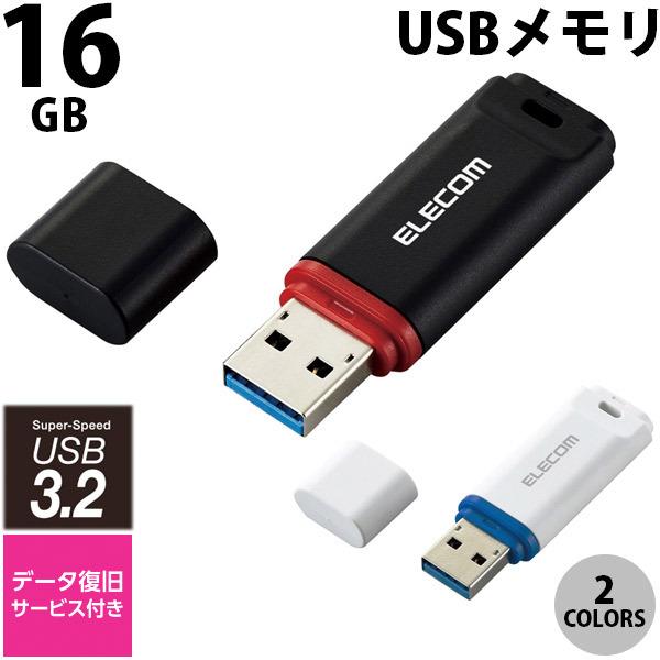 エレコム 16GB USB3.2 Gen1 キャップ式 データ復旧サービス付 USBメモリー 