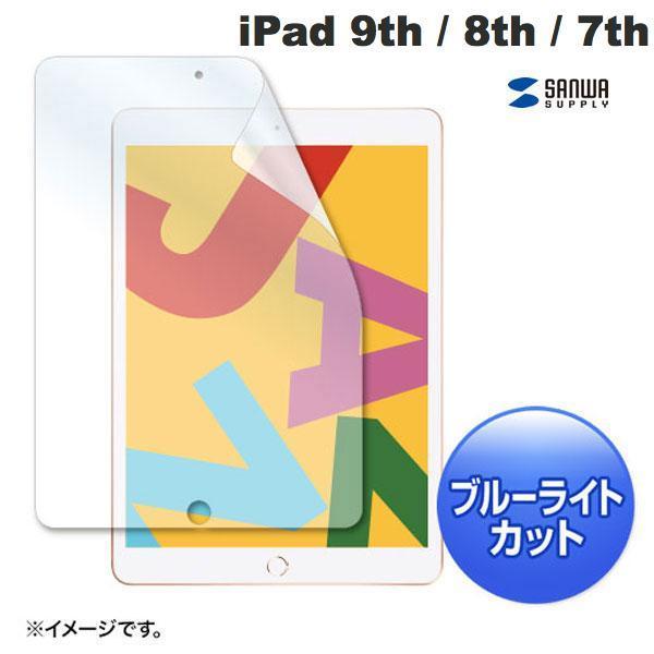 SANWA サンワサプライ iPad 9th / 8th / 7th 液晶保護フィルム ブルーライトカット 指紋防止 光沢 LCD-IPAD12BC