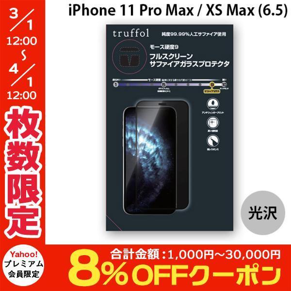 Truffol トラッフル Iphone 11 Pro Max Xs Max サファイアガラスフィルム フルカバースクリーンプロテクタ 0 23mm Tfhft65 ネコポス不可 キットカットヤフー店 通販 Yahoo ショッピング