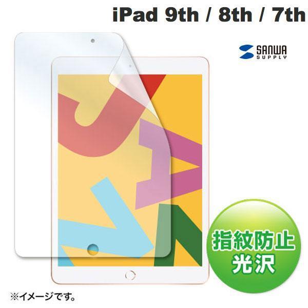 SANWA サンワサプライ iPad 9th / 8th / 7th 液晶保護フィルム 指紋防止 光沢 LCD-IPAD12KFP