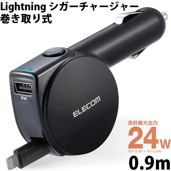 エレコム ELECOM シガーチャージャー Lightning 0.9m 巻き取り式 USB A1ポート インジケーター付 4.8A ブラック MPA-CCL04BK