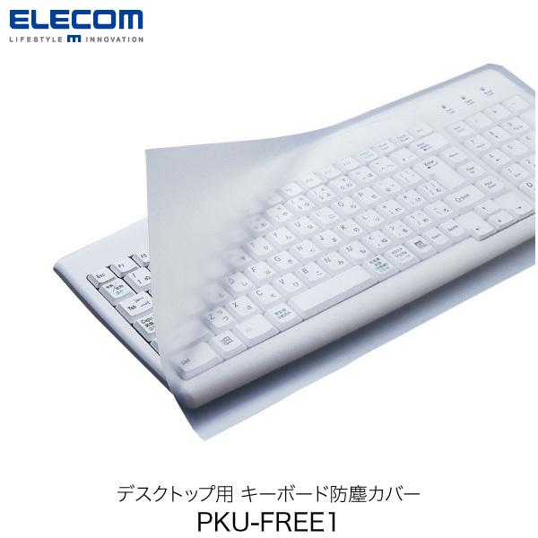 エレコム ELECOM デスクトップ用 キーボード防塵カバー ピタッとシートSUPER PKU-FREE1 PKU-FREE1