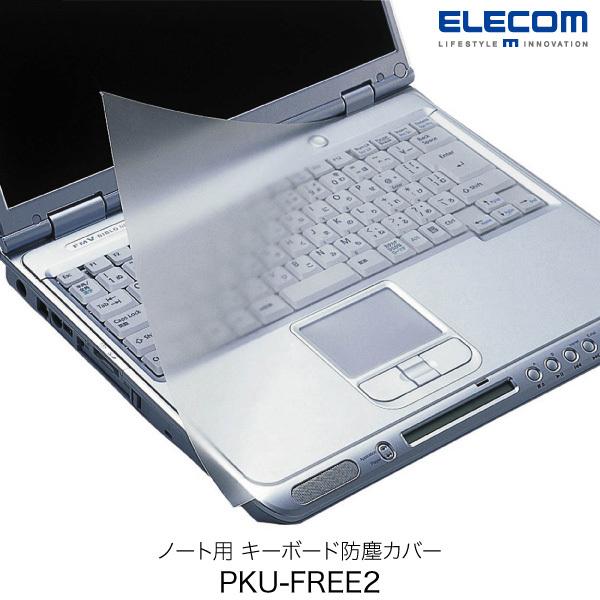 エレコム ELECOM ノート用 キーボード防塵カバー ピタッとシートSUPER PKU-FREE2 PKU-FREE2
