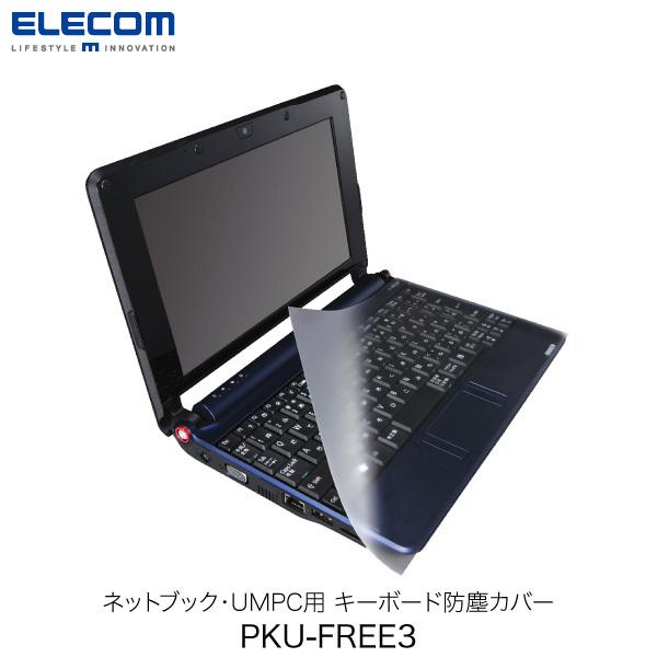 エレコム ELECOM ネットブック / UMPC用 キーボード防塵カバー ピタッとシートSUPER PKU-FREE3 PKU-FREE3