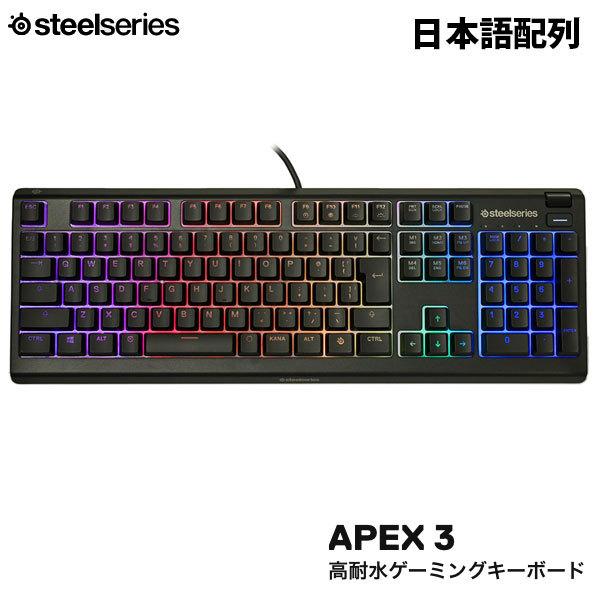キーボード Steelseries スティールシリーズ Apex 3 Jp 日本語配列 108キー 高耐水ゲーミングキーボード ネコポス不可 4042 キットカットヤフー店 通販 Yahoo ショッピング