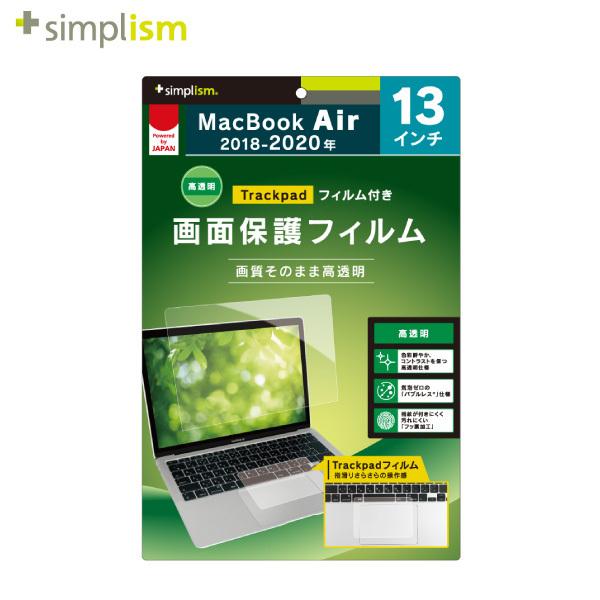 Simplism シンプリズム MacBook Air 13インチ M1 2020 ~ 2018 液晶保護フィルム 高透明 トラックパッドフィルム付属 TR-MBA2013-PFTT-CC