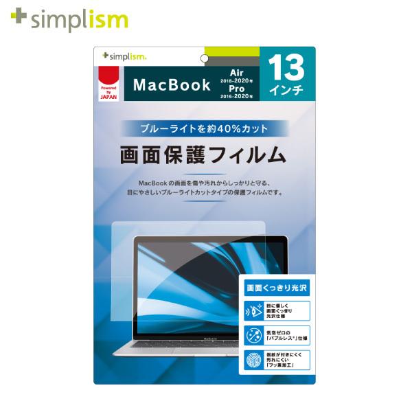 Simplism MacBook Air 13インチ 2018 / 2019 / 2020 / MacBook Pro 13インチ 2016 2017 2018 / 2019 / 2020 液晶保護フィルム ブルーライトカット