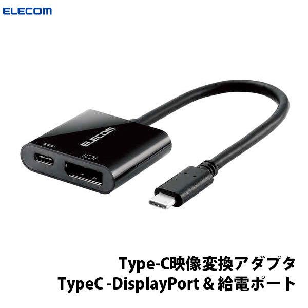 エレコム ELECOM Type-C映像変換アダプタ TypeC -DisplayPort & 給電ポート ブラック PD対応 AD-CDPPDBK