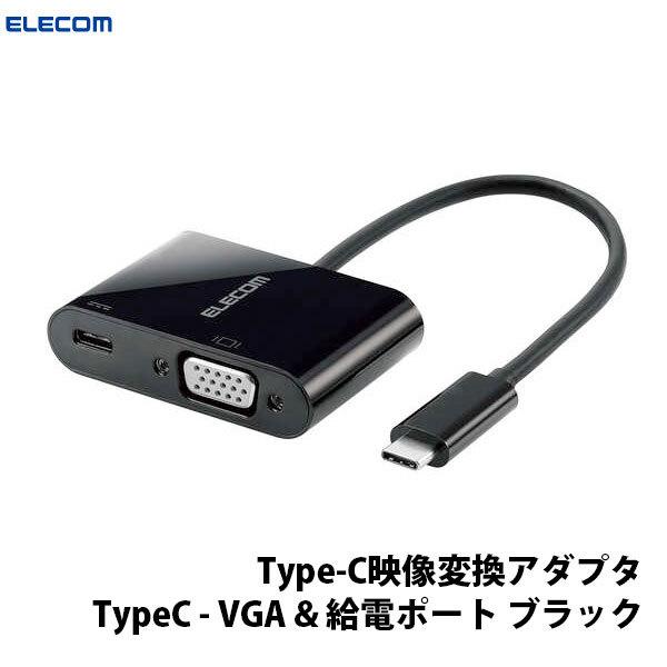 エレコム ELECOM Type-C映像変換アダプタ TypeC - VGA & 給電ポート ブラック PD対応 AD-CVGAPDBK