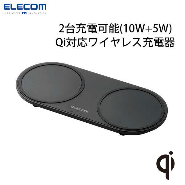 エレコム ELECOM Qi規格対応ワイヤレス充電器 10W+5W 2台同時充電 卓上タイプ ACアダプタ付き ブラック W-QA13BK