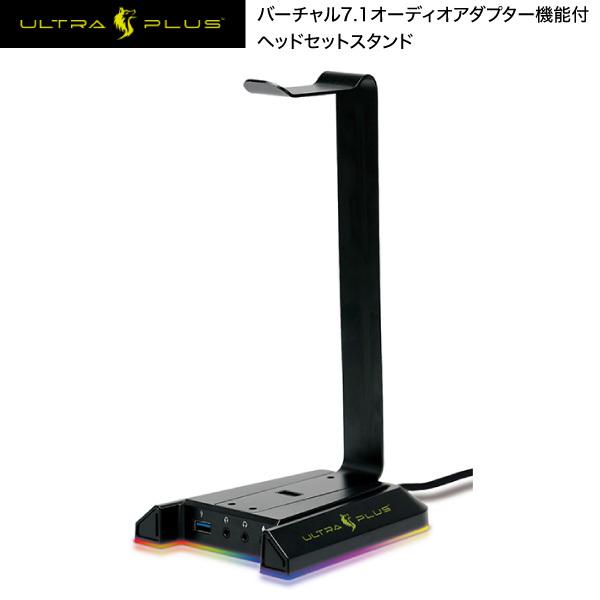 ULTRA PLUS ウルトラプラス UP-HSSD バーチャル 7.1 サラウンド オーディオアダプター機能付 ヘッドセットスタンド UP-HSSD