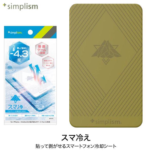 Simplism シンプリズム スマ冷え 貼って剥がせるスマートフォン冷却シート イエロー TR-SHS-YL