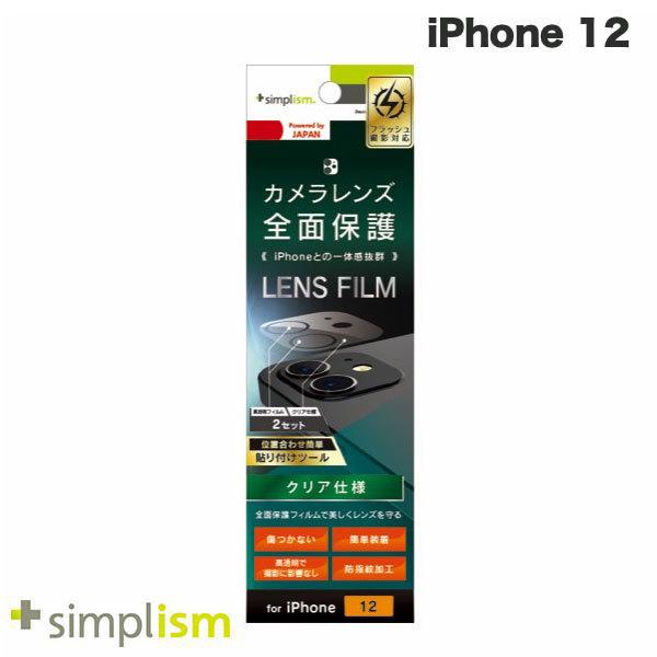 Simplism シンプリズム Iphone 12 レンズを完全に守る 高透明 レンズ カメラユニット保護フィルム 2セット クリア ネコポス可 キットカットヤフー店 通販 Yahoo ショッピング