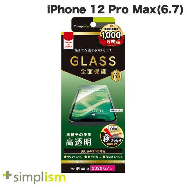 Simplism シンプリズム iPhone 12 Pro Max フルクリア 高透明 画面保護強化ガラス 0.49mm TR-IP20L-GL-CC